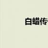 白蜡传奇（关于白蜡传奇介绍）