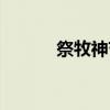 祭牧神节（关于祭牧神节介绍）