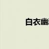 白衣幽魂（关于白衣幽魂介绍）