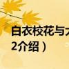 白衣校花与大长腿2(关于白衣校花与大长腿2介绍) 白衣校花与大长腿2(关于白衣校花与大长腿2介绍)