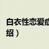 白衣性恋爱症候群（关于白衣性恋爱症候群介绍）