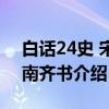 白话24史 宋书南齐书（关于白话24史 宋书南齐书介绍）