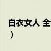 白衣女人 全译本（关于白衣女人 全译本介绍）