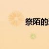 祭陌的爱（关于祭陌的爱介绍）