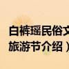 白裤瑶民俗文化旅游节（关于白裤瑶民俗文化旅游节介绍）