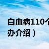 白血病110个怎么办（关于白血病110个怎么办介绍）