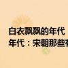 白衣飘飘的年代：宋朝那些有趣的人和事（关于白衣飘飘的年代：宋朝那些有趣的人和事介绍）