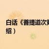 白话《菩提道次第广论》（关于白话《菩提道次第广论》介绍）