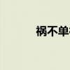 祸不单行(关于祸不单行介绍) 祸不单行(关于祸不单行介绍)