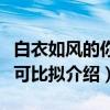 白衣如风的你无可比拟（关于白衣如风的你无可比拟介绍）