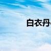 白衣丹心(关于白衣丹心介绍) 白衣丹心(关于白衣丹心介绍)