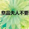 祭品夫人不要动（关于祭品夫人不要动介绍）
