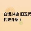 白话24史 旧五代史新五代史（关于白话24史 旧五代史新五代史介绍）