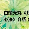 白螺壳丸《丹溪心法》（关于白螺壳丸《丹溪心法》介绍）