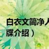 白衣文简净人呈度牒（关于白衣文简净人呈度牒介绍）