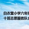 白衣堂小学六年级十班志愿服务队（关于白衣堂小学六年级十班志愿服务队介绍）