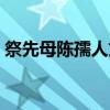祭先母陈孺人文（关于祭先母陈孺人文介绍）