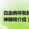 白血病伴发的精神障碍（关于白血病伴发的精神障碍介绍）