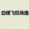 白螺飞机场遗址（关于白螺飞机场遗址介绍）