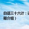 白话三十六计：译注与诠释（关于白话三十六计：译注与诠释介绍）