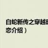 白蛇新传之穿越时空的爱恋（关于白蛇新传之穿越时空的爱恋介绍）