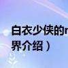 白衣少侠的rpg世界（关于白衣少侠的rpg世界介绍）