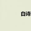 白诗琪(关于白诗琪介绍) 白诗琪(关于白诗琪介绍)