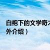 白袍下的文学奇才－森鸥外（关于白袍下的文学奇才－森鸥外介绍）