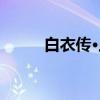 白衣传·上（关于白衣传·上介绍）