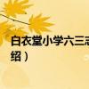 白衣堂小学六三志愿团队（关于白衣堂小学六三志愿团队介绍）