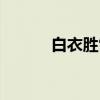 白衣胜雪（关于白衣胜雪介绍）