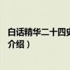 白话精华二十四史：隋书1（关于白话精华二十四史：隋书1介绍）