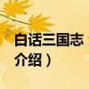 白话三国志 全二册（关于白话三国志 全二册介绍）