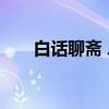 白话聊斋 二（关于白话聊斋 二介绍）