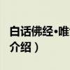 白话佛经·唯识经典（关于白话佛经·唯识经典介绍）