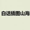 白话插图山海经（关于白话插图山海经介绍）