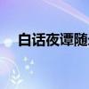 白话夜谭随录（关于白话夜谭随录介绍）
