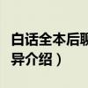 白话全本后聊斋志异(关于白话全本后聊斋志异介绍) 白话全本后聊斋志异(关于白话全本后聊斋志异介绍)