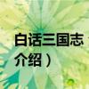 白话三国志 全六册（关于白话三国志 全六册介绍）