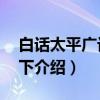 白话太平广记 上 下（关于白话太平广记 上 下介绍）