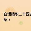 白话精华二十四史：北史（关于白话精华二十四史：北史介绍）