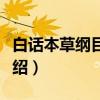 白话本草纲目拾遗（关于白话本草纲目拾遗介绍）