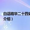 白话精华二十四史：宋史2（关于白话精华二十四史：宋史2介绍）