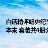 白话精评明史纪事本末 套装共4册（关于白话精评明史纪事本末 套装共4册介绍）