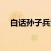 白话孙子兵法（关于白话孙子兵法介绍）