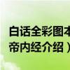 白话全彩图本黄帝内经（关于白话全彩图本黄帝内经介绍）