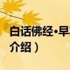 白话佛经·早期经典（关于白话佛经·早期经典介绍）