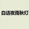 白话夜雨秋灯录（关于白话夜雨秋灯录介绍）