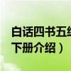 白话四书五经 上下册(关于白话四书五经 上下册介绍) 白话四书五经 上下册(关于白话四书五经 上下册介绍)