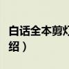 白话全本剪灯新话（关于白话全本剪灯新话介绍）